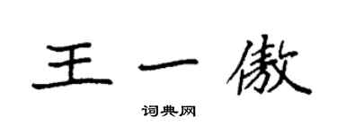 袁强王一傲楷书个性签名怎么写