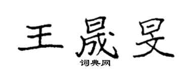 袁强王晟旻楷书个性签名怎么写
