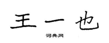 袁强王一也楷书个性签名怎么写