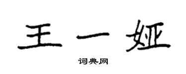 袁强王一娅楷书个性签名怎么写
