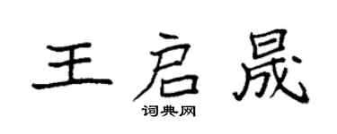 袁强王启晟楷书个性签名怎么写