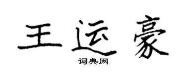 袁强王运豪楷书个性签名怎么写