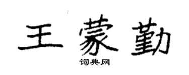 袁强王蒙勤楷书个性签名怎么写