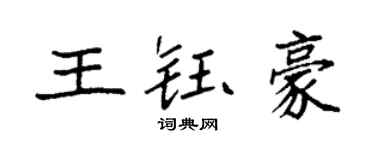 袁强王钰豪楷书个性签名怎么写
