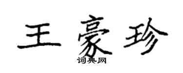 袁强王豪珍楷书个性签名怎么写