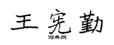 袁强王宪勤楷书个性签名怎么写
