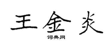 袁强王金炎楷书个性签名怎么写