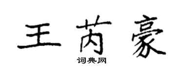 袁强王芮豪楷书个性签名怎么写