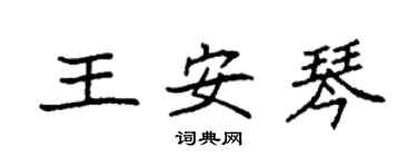 袁强王安琴楷书个性签名怎么写