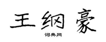 袁强王纲豪楷书个性签名怎么写