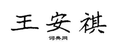 袁强王安祺楷书个性签名怎么写