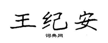 袁强王纪安楷书个性签名怎么写