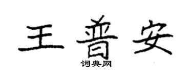 袁强王普安楷书个性签名怎么写