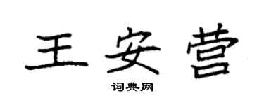 袁强王安营楷书个性签名怎么写