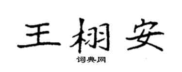 袁强王栩安楷书个性签名怎么写