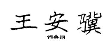 袁强王安骥楷书个性签名怎么写