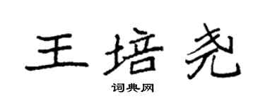 袁强王培尧楷书个性签名怎么写
