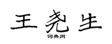 袁强王尧生楷书个性签名怎么写