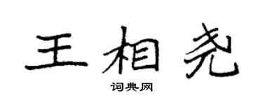 袁强王相尧楷书个性签名怎么写