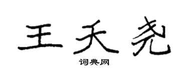 袁强王夭尧楷书个性签名怎么写