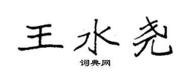 袁强王水尧楷书个性签名怎么写