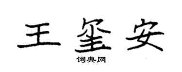 袁强王玺安楷书个性签名怎么写