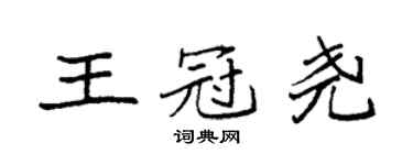 袁强王冠尧楷书个性签名怎么写