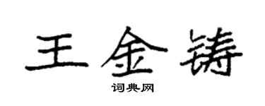 袁强王金铸楷书个性签名怎么写
