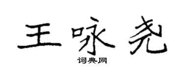 袁强王咏尧楷书个性签名怎么写