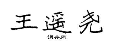 袁强王遥尧楷书个性签名怎么写