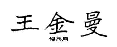 袁强王金曼楷书个性签名怎么写