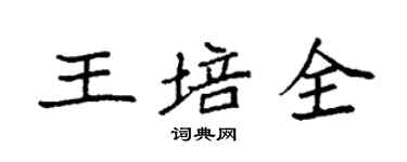 袁强王培全楷书个性签名怎么写
