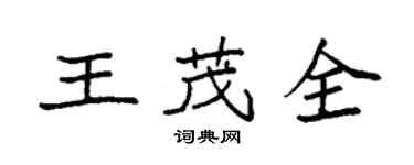 袁强王茂全楷书个性签名怎么写