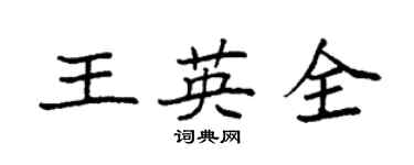 袁强王英全楷书个性签名怎么写