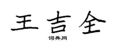 袁强王吉全楷书个性签名怎么写
