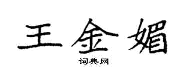 袁强王金媚楷书个性签名怎么写