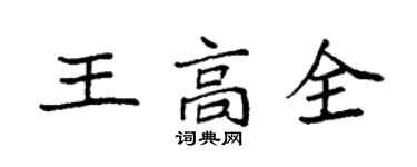 袁强王高全楷书个性签名怎么写