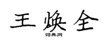 袁强王焕全楷书个性签名怎么写
