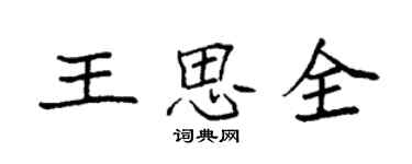袁强王思全楷书个性签名怎么写