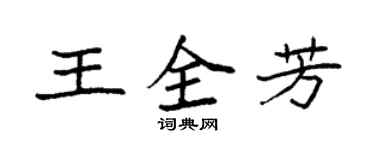 袁强王全芳楷书个性签名怎么写