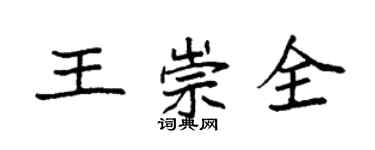 袁强王崇全楷书个性签名怎么写