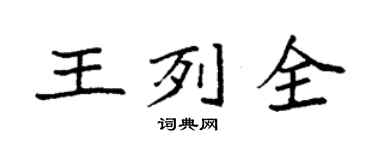 袁强王列全楷书个性签名怎么写