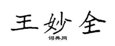 袁强王妙全楷书个性签名怎么写