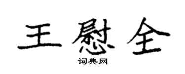 袁强王慰全楷书个性签名怎么写
