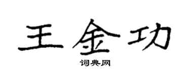 袁强王金功楷书个性签名怎么写
