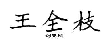 袁强王全枝楷书个性签名怎么写