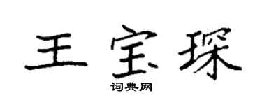 袁强王宝琛楷书个性签名怎么写