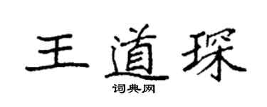 袁强王道琛楷书个性签名怎么写