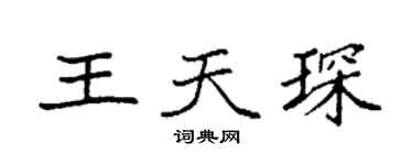 袁强王天琛楷书个性签名怎么写