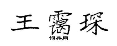 袁强王霭琛楷书个性签名怎么写
